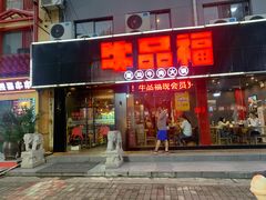 门面-牛品福潮汕牛肉火锅(旺庄店)