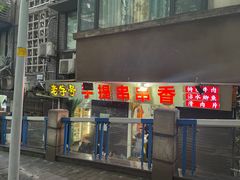 -手提串串香