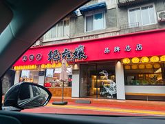 -王浩儿纪六孃甜皮鸭(乐山总店)