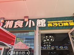 -福巷湘食小馆·猛火现炒(上海首店)