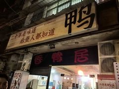 -毅记香鸭居(后堡店)