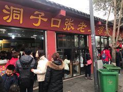 门面-洞子口张老二凉粉(文殊院店)