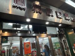 -凤城康记饭店
