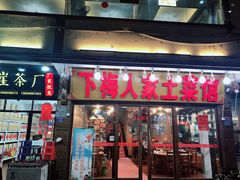 -下梅人家土菜馆(历史文化餐厅度假区店)
