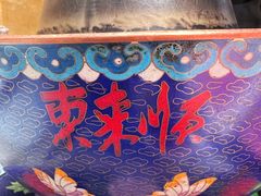 -东来顺饭庄(apm总店)
