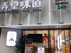 门面-弄堂咪道-饭香·面香·馄饨香(汇锦广场店)