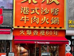-荣叔港式沙嗲牛肉火锅(正佳潮流店)