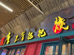 -李不管把把烧(天府三街店)