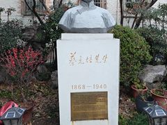 -上海蔡元培故居陈列馆