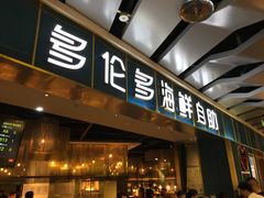 门面-星伦多自助料理(永旺店)
