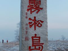 -雾凇岛
