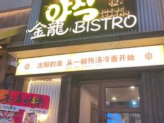 -金龙烧烤·牛肉面(西塔店)