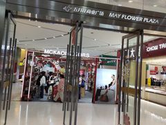 -五月花商业广场(中山五路店)