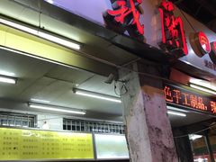 门面-义兰中糖饼店(大同路总店)