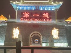 -大明幻境第一城