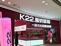 -K22.酸奶草莓(烟台芝罘店)