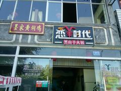门面-恋羊时代黑山羊火锅(滨海大道店)