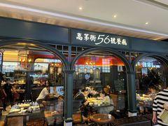 -高第街56号港式餐厅·精选(世茂广场宽厚里大明湖店)