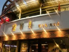 门面-老青岛戳子肉 (黄岛店)