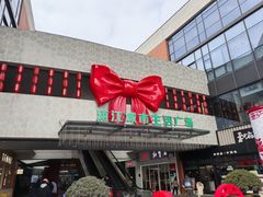 -浦江城市生活广场(江月路店)