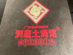 -洞庭土菜馆(天河北总店)