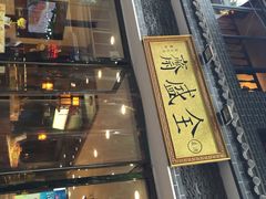 门面-清真全盛斋传统糕点(西羊市店)
