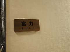 -品珍中餐厅·南北融合特色菜(兰州富力万达文华酒店)