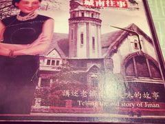 -城南往事济南风味主题餐厅(东环店)