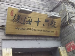android_upload_pic-后海16号·北京私房菜