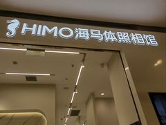 -海马体照相馆(大连柏威年购物中心店)