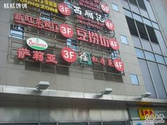 招牌~-萨莉亚意式餐厅(特力时尚汇店)