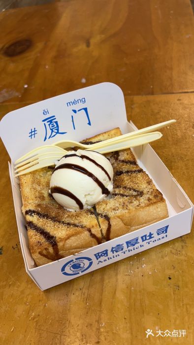 阿信厚吐司(曾厝垵店)香草冰淇淋厚吐司图片