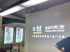 -泰康拜博口腔(松江印象城臻尔店)