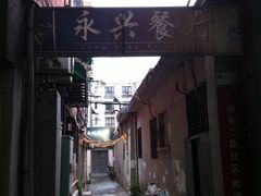 门面-永兴餐厅(复兴中路店)