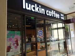 门面-瑞幸咖啡(南航明珠商务酒店)