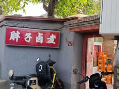 -胖子卤煮