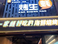 门面-王扯火胖哥烤生蚝(眉山首店)