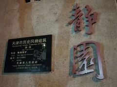 -静园(和平区)