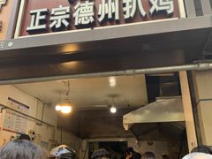 门面-陶记正宗德州扒鸡(科巷店)