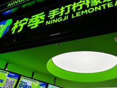 -柠季·手打柠檬茶(吴江路店)