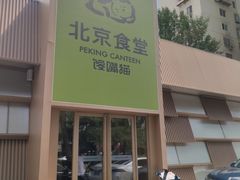 -馋嘴猫北京食堂·烤鸭·宵夜(亚运村店)