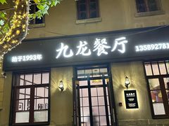 -九龙餐厅(大沽路店)