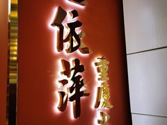 门面-陆依萍重庆火锅商行(龙湖时代天街店)
