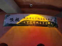 -喃喃椰·糟粕醋·椰子鸡火锅(七堡花园店)