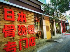 门面-日出拉面(望京店)