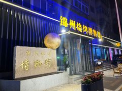 -锦州御烧烤·形象店(人民街店)