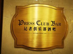 -记者俱乐部酒吧(北京瑞吉酒店)