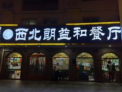 门面-西北朗益和穆斯林餐厅