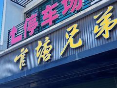 -官塘兄弟·潮汕牛肉店(官塘总店)