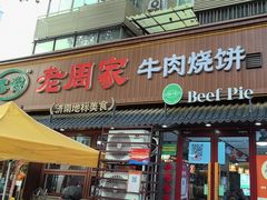 -穆得·老周家牛肉烧饼(普利街店)